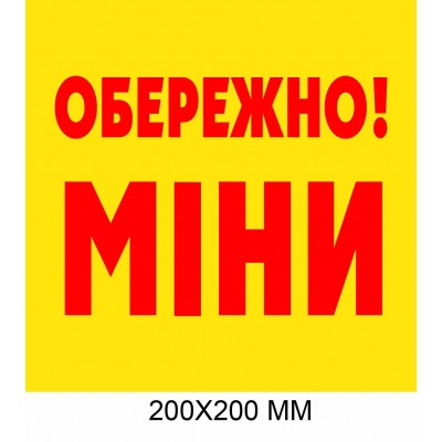 "Осторожно мины табличка Украина" красная надпись на желтом 200 × 200 мм